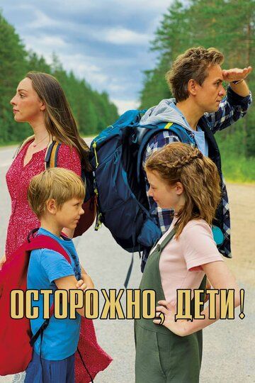 Скачать Осторожно, дети!