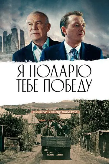 Скачать Я подарю тебе победу торрентом