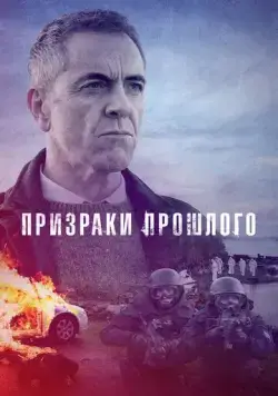 Скачать Призраки прошлого (2021) через торрент бесплатно
