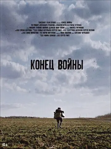 Конец войны торрент Конец войны торрент
