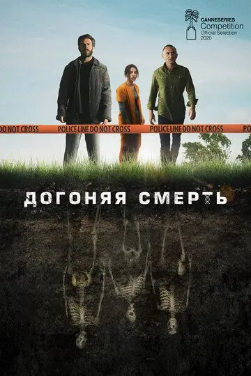 Догоняя смерть скачать торрент или смотреть онлайн