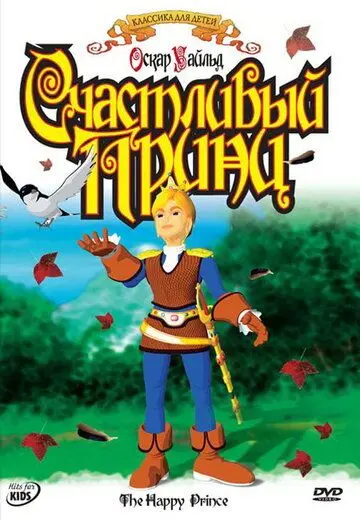 Скачать Счастливый принц