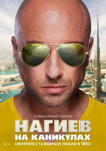 Нагиев на каникулах скачать торрент или смотреть онлайн