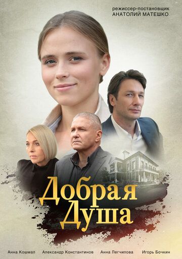Добрая душа скачать торрент или смотреть онлайн