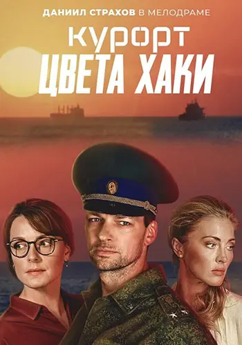 Курорт цвета хаки скачать торрент или смотреть онлайн