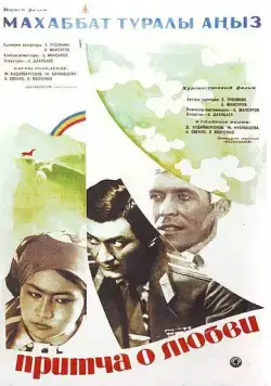 Скачать Притча о любви (1975)