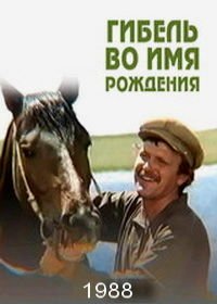 Скачать Гибель во имя рождения