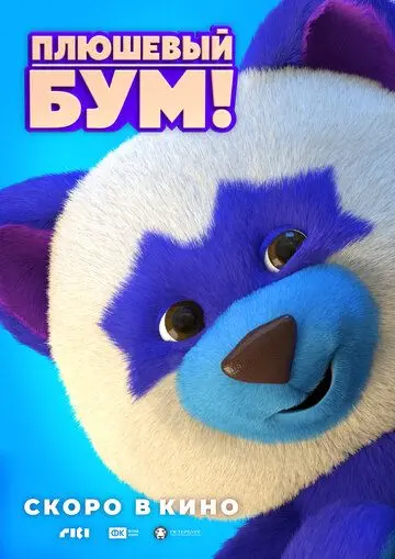 Скачать Плюшевый Бум!