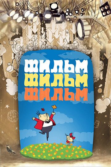 Скачать Фильм, фильм, фильм (1968)