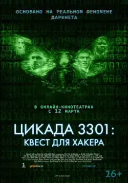 Скачать Цикада 3301: Квест для хакера (2021)