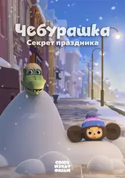 Чебурашка. Секрет праздника (2020) торрент