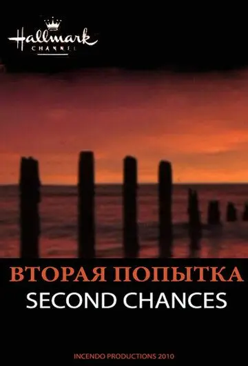 Скачать Вторая попытка