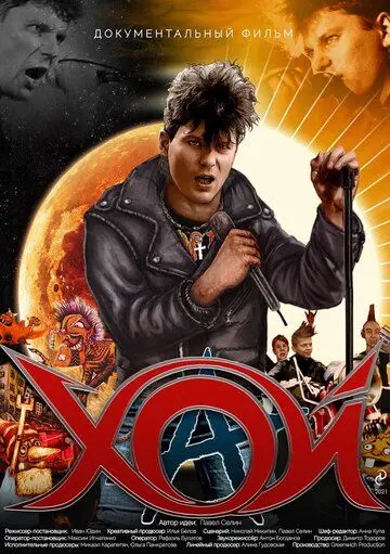 Хой (2020) торрент