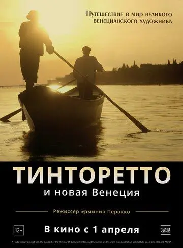 Скачать Тинторетто и новая Венеция (2021)