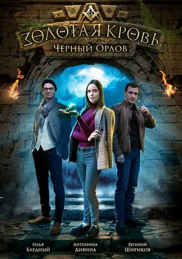 Скачать Золотая кровь. Черный Орлов[xfgiven_year1] ()[/xfgiven_year1]