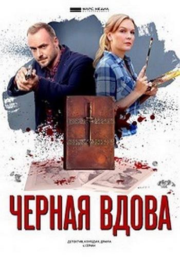 Черная вдова скачать торрент или смотреть онлайн