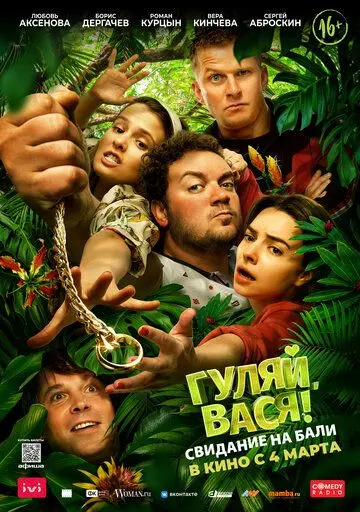 Скачать Гуляй, Вася! Свидание на Бали (2020)