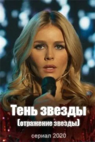 Тень звезды скачать торрент или смотреть онлайн