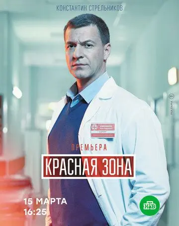 Красная зона скачать торрент или смотреть онлайн