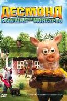 Скачать Десмонд: Ловушка для монстров (2006)