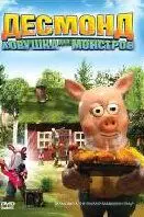 Скачать Десмонд: Ловушка для монстров (2006)