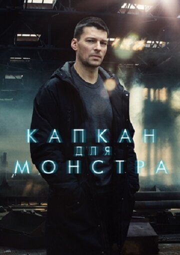 Скачать Капкан для монстра