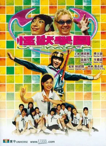 Монстр Гакуэн (2002) торрент