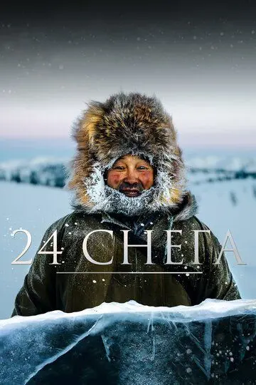 Скачать 24 снега