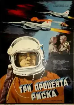 Три процента риска (1984) торрент