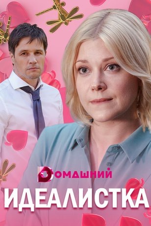 Идеалистка скачать торрент или смотреть онлайн