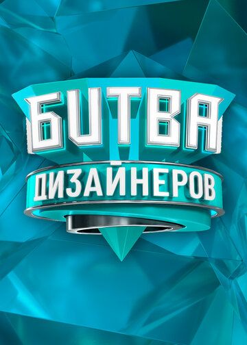 Битва дизайнеров скачать торрент или смотреть онлайн