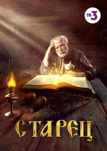 Старец скачать торрент или смотреть онлайн