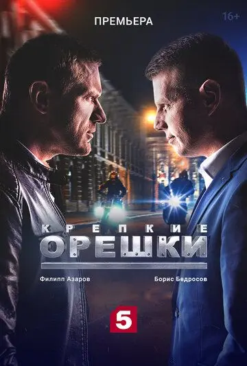 Крепкие орешки скачать торрент или смотреть онлайн