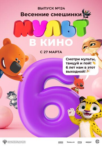 Скачать МУЛЬТ в кино 124. Весенние смешинки