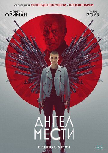 Скачать Ангел мести