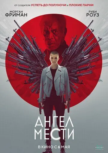 Ангел мести торрент