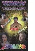 Великое замыкание, или Детонатор (1992) торрент