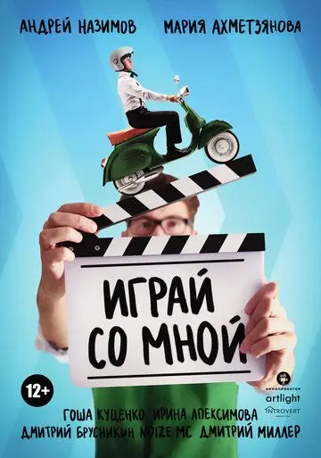 Играй со мной (2020) торрент