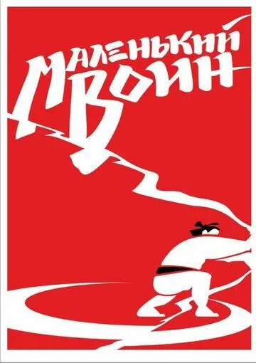 Скачать Маленький воин (2021)
