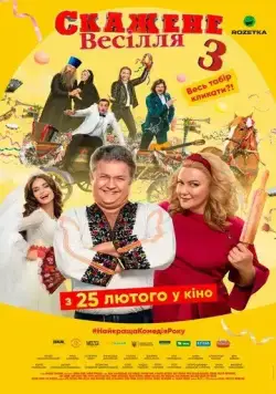 Сумасшедшая свадьба 3 (2021) торрент