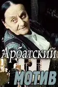 Арбатский мотив (1990) торрент