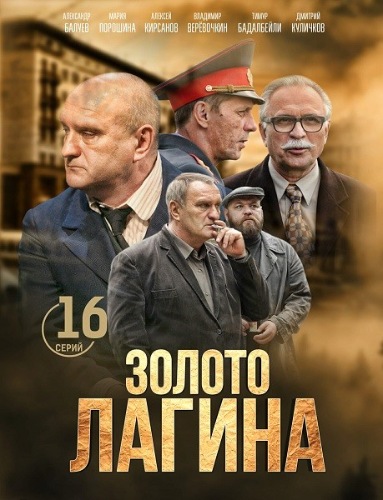 Золото Лагина скачать торрент или смотреть онлайн