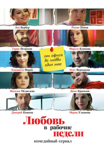 Скачать Любовь в рабочие недели