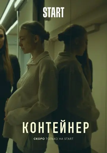 Контейнер скачать торрент или смотреть онлайн