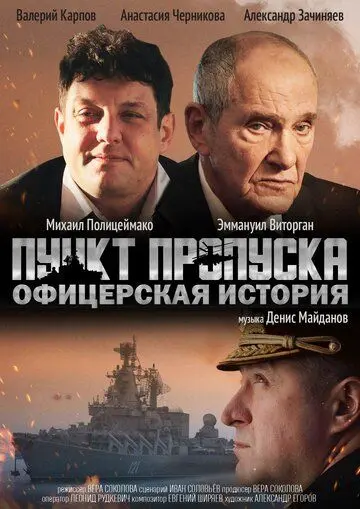 Скачать Пункт пропуска. Офицерская история (2021) через торрент бесплатно