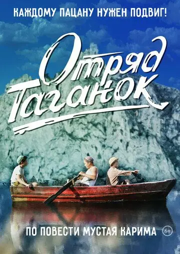 Скачать Отряд Таганок[xfgiven_year1] ()[/xfgiven_year1]