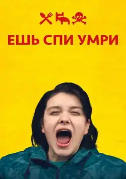 Скачать Ешь Спи Умри (2012)