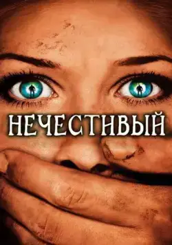 Нечестивый (2007) торрент