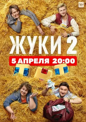 Жуки 2 скачать торрент или смотреть онлайн