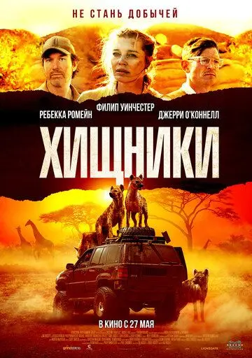Хищники (2021) торрент